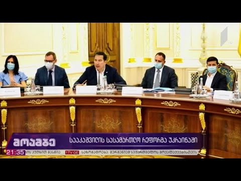 მიხეილ სააკაშვილი ვლადიმირ ზელენსკი